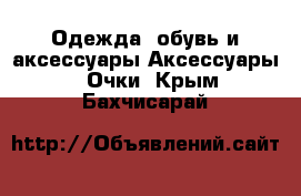 Одежда, обувь и аксессуары Аксессуары - Очки. Крым,Бахчисарай